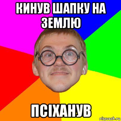 кинув шапку на землю псіханув, Мем Типичный ботан