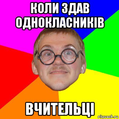 коли здав однокласників вчительці, Мем Типичный ботан