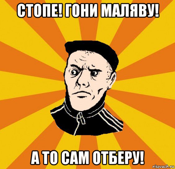 стопе! гони маляву! а то сам отберу!, Мем Типовий Титушка