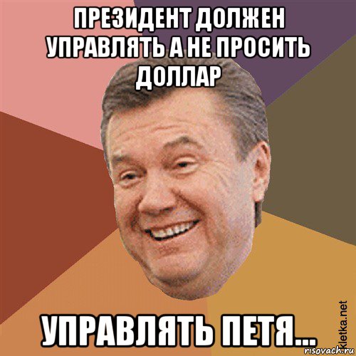 президент должен управлять а не просить доллар управлять петя..., Мем Типовий Яник