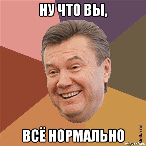 ну что вы, всё нормально, Мем Типовий Яник