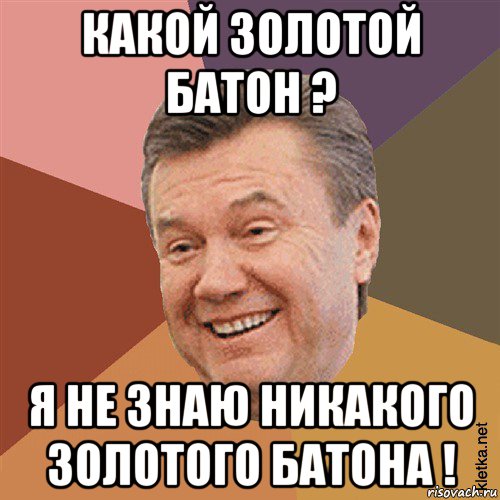 какой золотой батон ? я не знаю никакого золотого батона !, Мем Типовий Яник