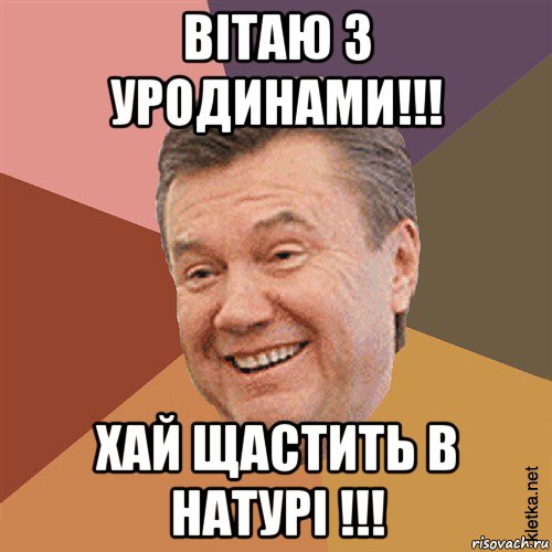 вітаю з уродинами!!! хай щастить в натурі !!!, Мем Типовий Яник