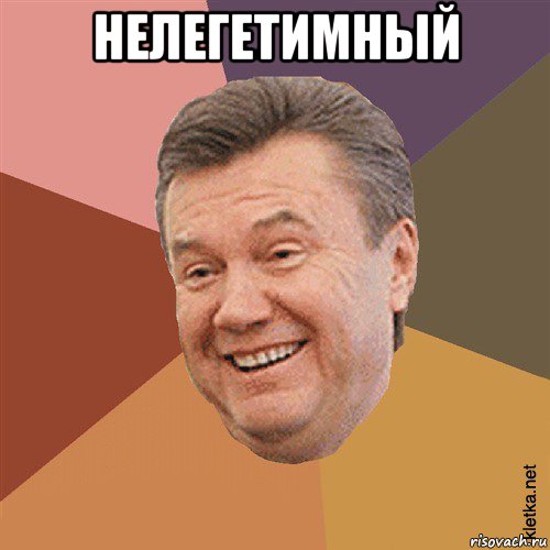 нелегетимный , Мем Типовий Яник