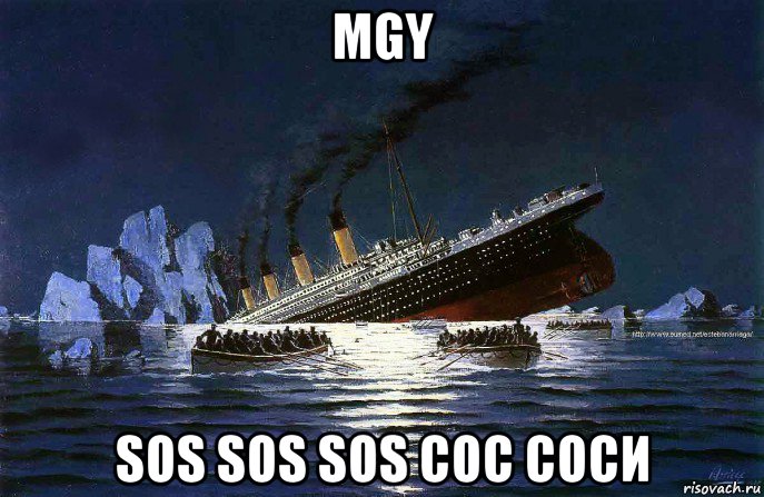 mgy sos sos sos сос соси, Мем Титаник