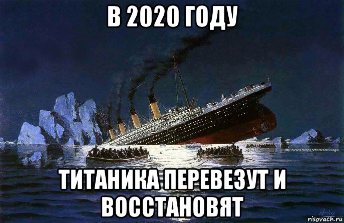 в 2020 году титаника перевезут и восстановят