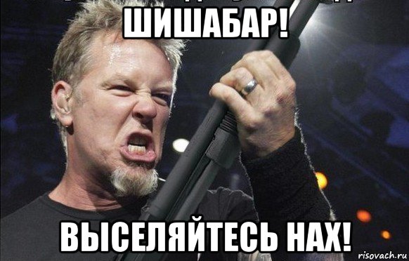 шишабар! выселяйтесь нах!, Мем То чувство когда