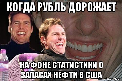 когда рубль дорожает на фоне статистики о запасах нефти в сша, Мем том круз