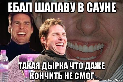 ебал шалаву в сауне такая дырка что даже кончить не смог, Мем том круз