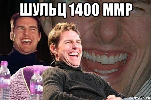 шульц 1400 ммр , Мем том круз