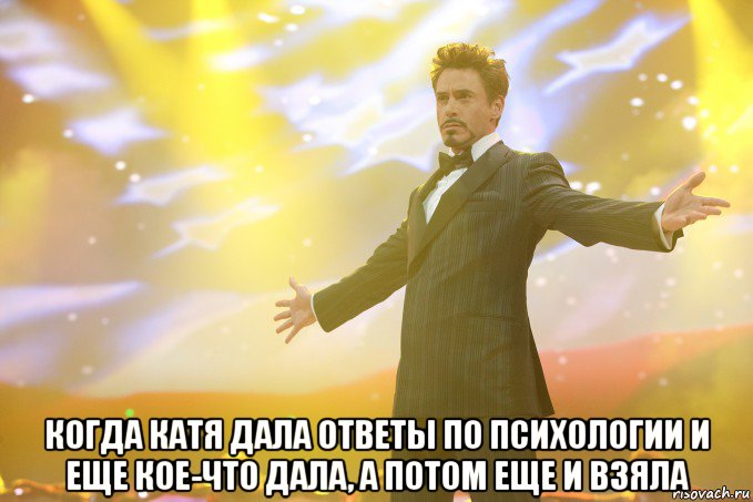  когда катя дала ответы по психологии и еще кое-что дала, а потом еще и взяла, Мем Тони Старк (Роберт Дауни младший)