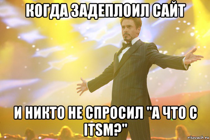 когда задеплоил сайт и никто не спросил "а что с itsm?", Мем Тони Старк (Роберт Дауни младший)