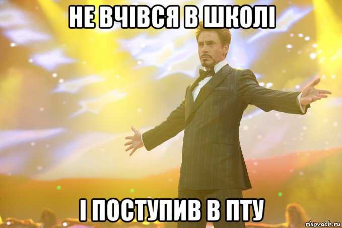 не вчівся в школі і поступив в пту, Мем Тони Старк (Роберт Дауни младший)