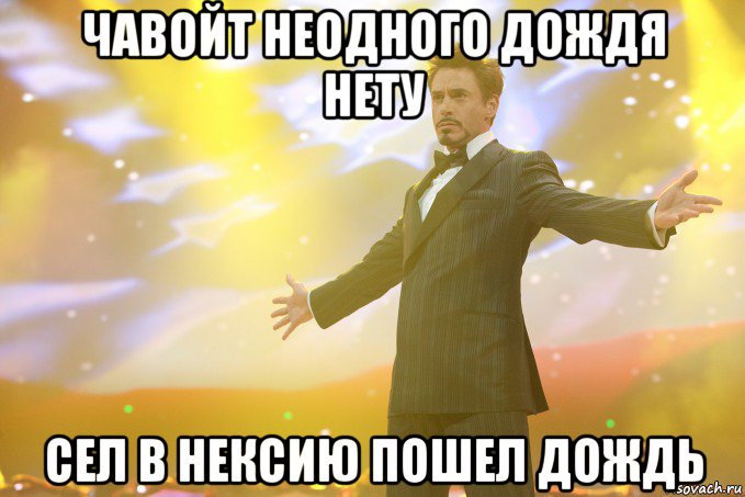 чавойт неодного дождя нету сел в нексию пошел дождь, Мем Тони Старк (Роберт Дауни младший)