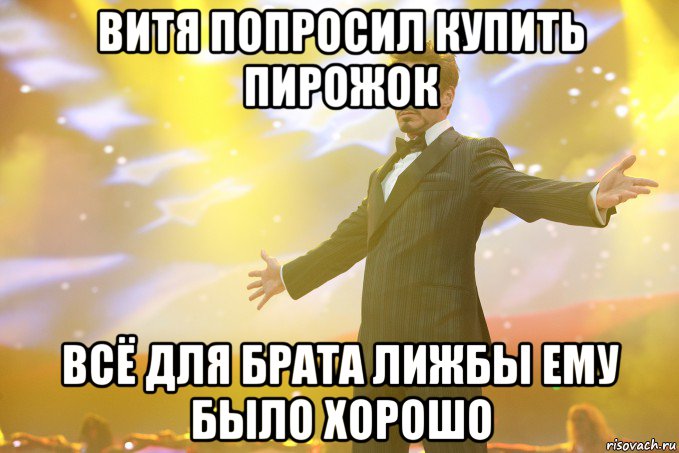 витя попросил купить пирожок всё для брата лижбы ему было хорошо, Мем Тони Старк (Роберт Дауни младший)