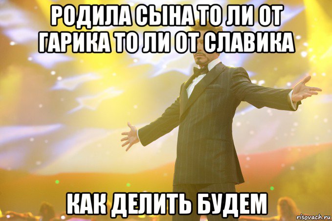 родила сына то ли от гарика то ли от славика как делить будем, Мем Тони Старк (Роберт Дауни младший)