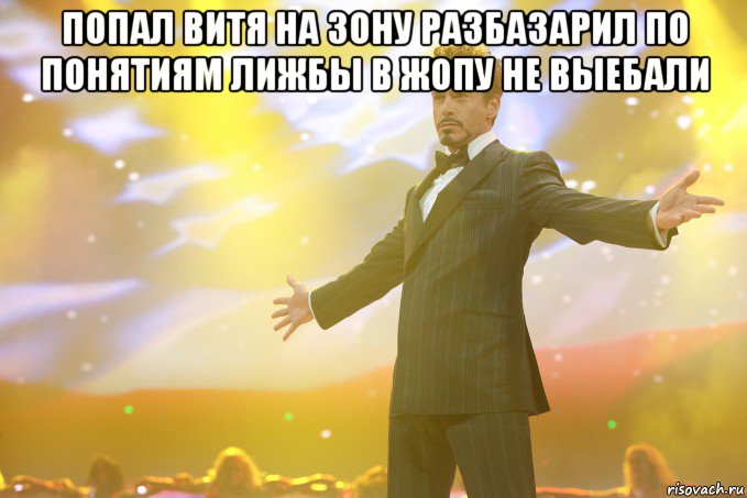 попал витя на зону разбазарил по понятиям лижбы в жопу не выебали , Мем Тони Старк (Роберт Дауни младший)