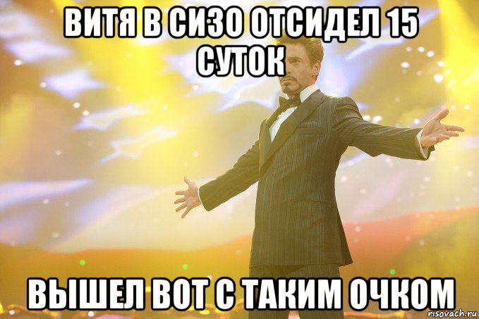 витя в сизо отсидел 15 суток вышел вот с таким очком, Мем Тони Старк (Роберт Дауни младший)