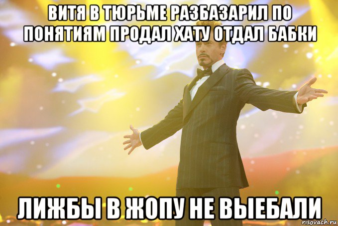 витя в тюрьме разбазарил по понятиям продал хату отдал бабки лижбы в жопу не выебали, Мем Тони Старк (Роберт Дауни младший)