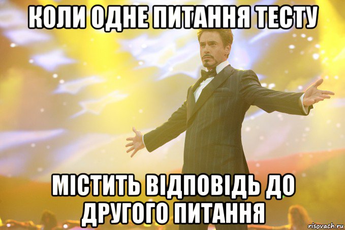 коли одне питання тесту містить відповідь до другого питання, Мем Тони Старк (Роберт Дауни младший)