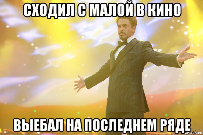 сходил с малой в кино выебал на последнем ряде, Мем Тони Старк (Роберт Дауни младший)