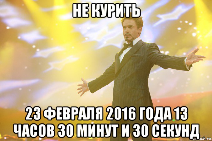 не курить 23 февраля 2016 года 13 часов 30 минут и 30 секунд, Мем Тони Старк (Роберт Дауни младший)