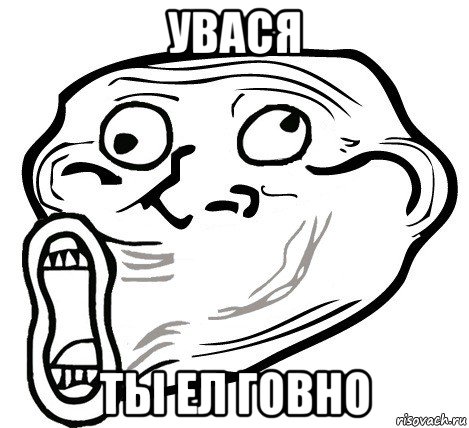 увася ты ел говно, Мем  Trollface LOL