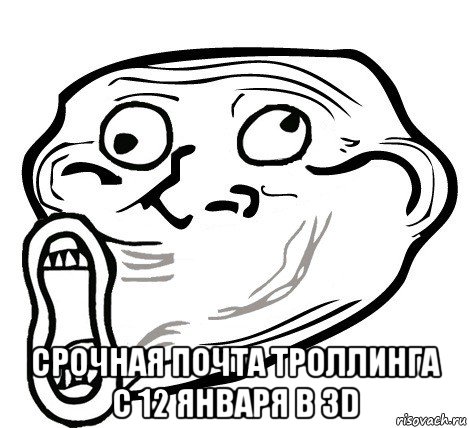  срочная почта троллинга с 12 января в 3d, Мем  Trollface LOL