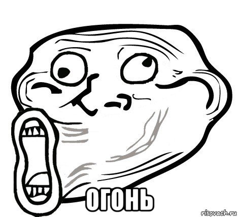  огонь, Мем  Trollface LOL