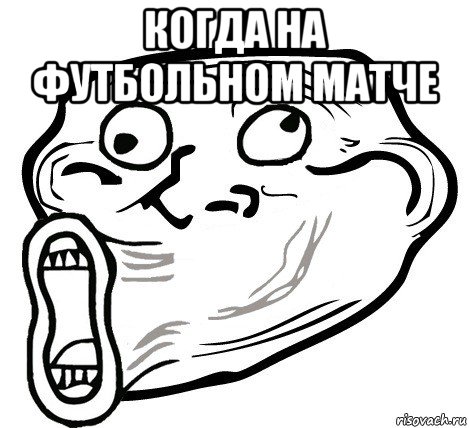 когда на футбольном матче , Мем  Trollface LOL