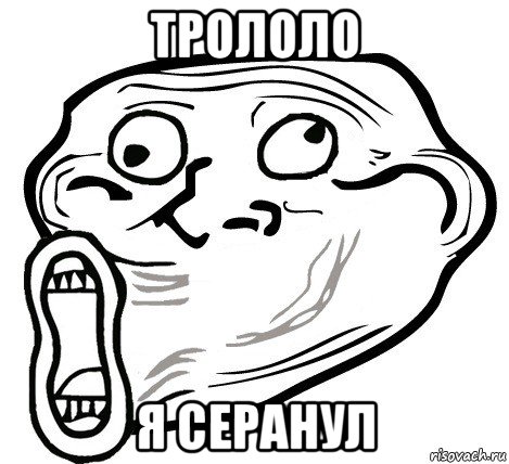 трололо я серанул, Мем  Trollface LOL