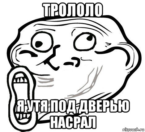 трололо я утя под дверью насрал, Мем  Trollface LOL