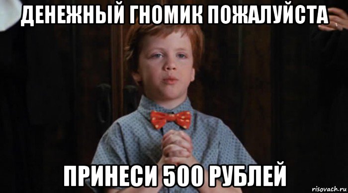 денежный гномик пожалуйста принеси 500 рублей, Мем  Трудный Ребенок