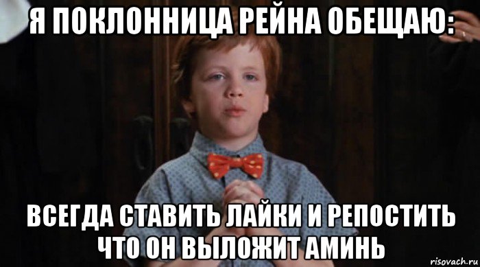 я поклонница рейна обещаю: всегда ставить лайки и репостить что он выложит аминь, Мем  Трудный Ребенок