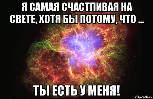 я самая счастливая на свете, хотя бы потому, что ... ты есть у меня!, Мем Туманность