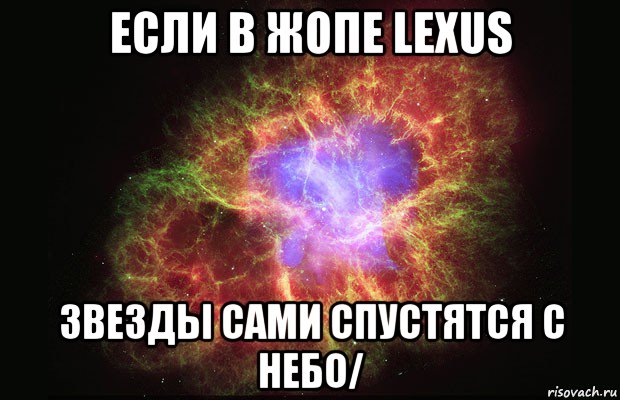 если в жопе lexus звезды сами спустятся с небо/, Мем Туманность