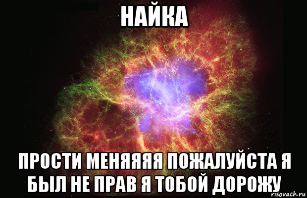 найка прости меняяяя пожалуйста я был не прав я тобой дорожу, Мем Туманность