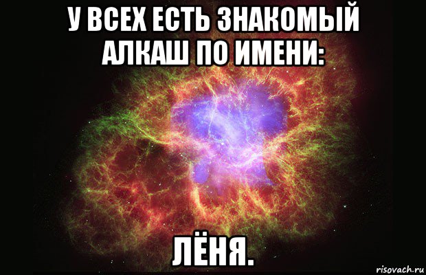 у всех есть знакомый алкаш по имени: лёня., Мем Туманность