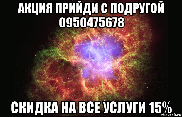 акция прийди с подругой 0950475678 скидка на все услуги 15%, Мем Туманность