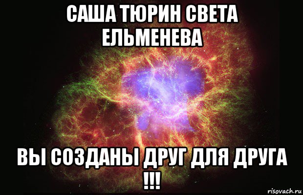 саша тюрин света ельменева вы созданы друг для друга !!!, Мем Туманность