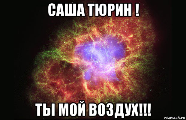 саша тюрин ! ты мой воздух!!!, Мем Туманность