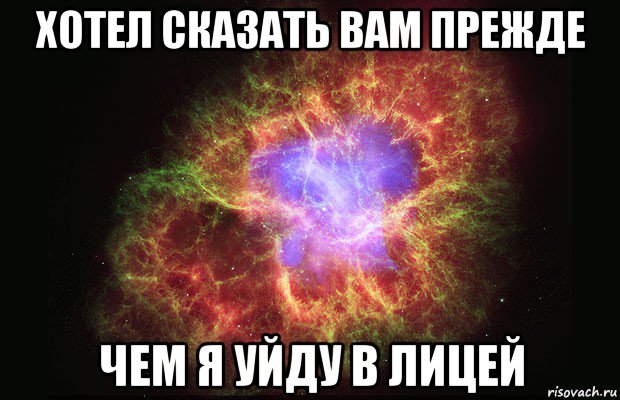 хотел сказать вам прежде чем я уйду в лицей, Мем Туманность