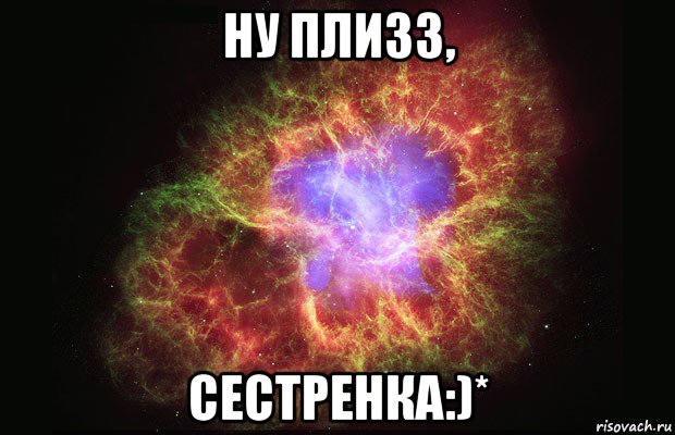 ну плизз, сестренка:)*, Мем Туманность