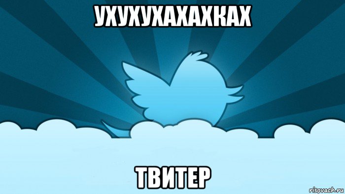 ухухухахахках твитер