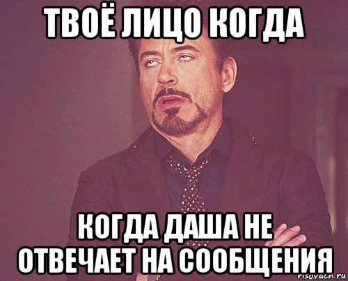 твоё лицо когда когда даша не отвечает на сообщения, Мем твое выражение лица