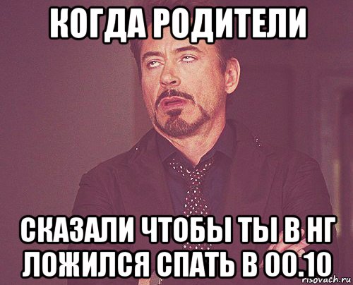 когда родители сказали чтобы ты в нг ложился спать в 00.10, Мем твое выражение лица