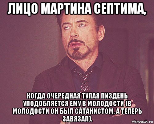 лицо мартина септима, когда очередная тупая пиздень уподобляется ему в молодости (в молодости он был сатанистом, а теперь завязал)., Мем твое выражение лица