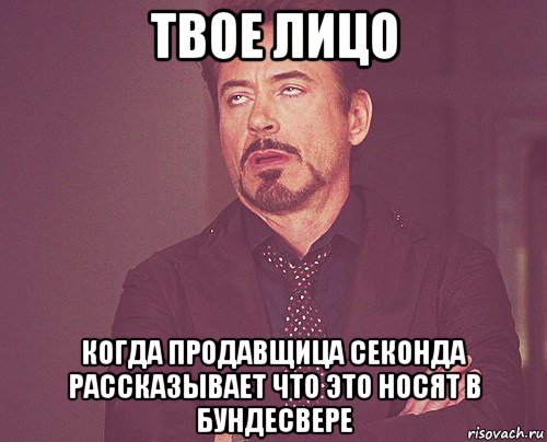 твое лицо когда продавщица секонда рассказывает что это носят в бундесвере, Мем твое выражение лица