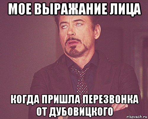 мое выражание лица когда пришла перезвонка от дубовицкого, Мем твое выражение лица