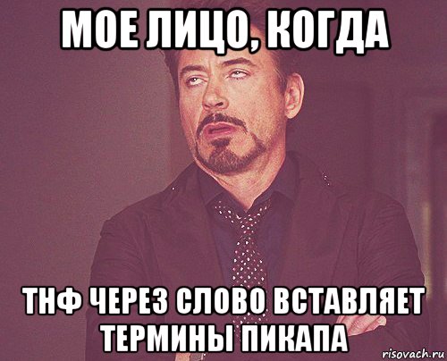 мое лицо, когда тнф через слово вставляет термины пикапа, Мем твое выражение лица